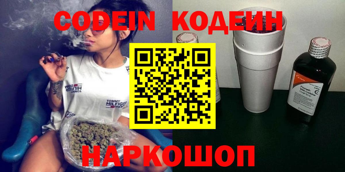 Codein напиток Lean (лин) Ступино